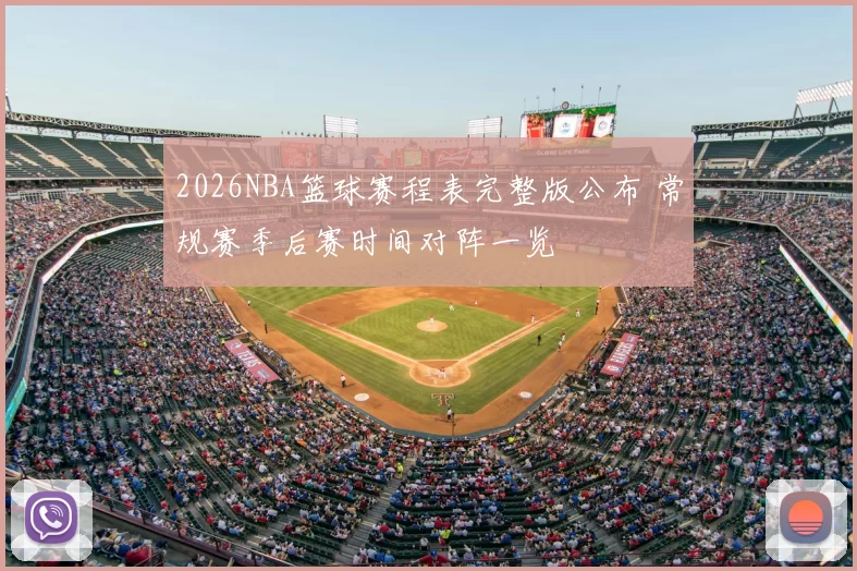 2026NBA篮球赛程表完整版公布 常规赛季后赛时间对阵一览