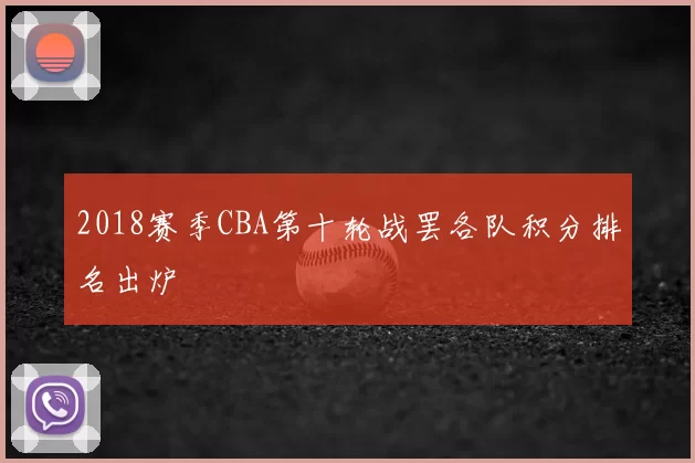 2018赛季CBA第十轮战罢各队积分排名出炉