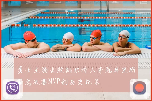 勇士主场击败凯尔特人夺冠库里斩获总决赛MVP创历史纪录