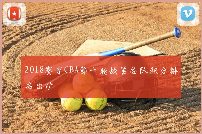 2018赛季CBA第十轮战罢各队积分排名出炉