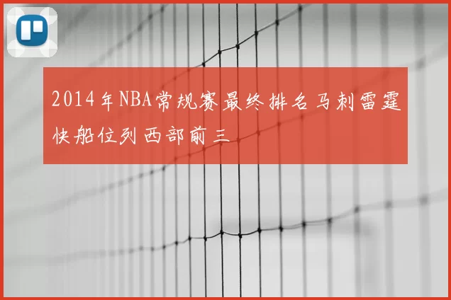 2014年NBA常规赛最终排名马刺雷霆快船位列西部前三
