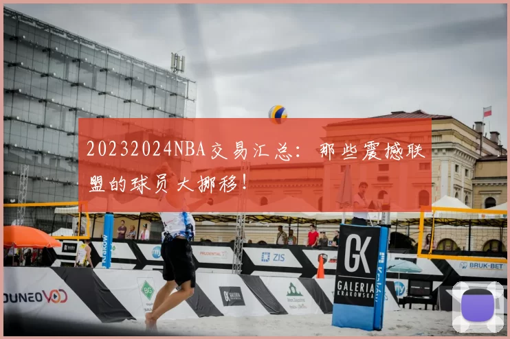 20232024NBA交易汇总：那些震撼联盟的球员大挪移！