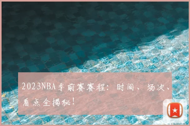 2023NBA季前赛赛程：时间、场次、看点全揭秘！