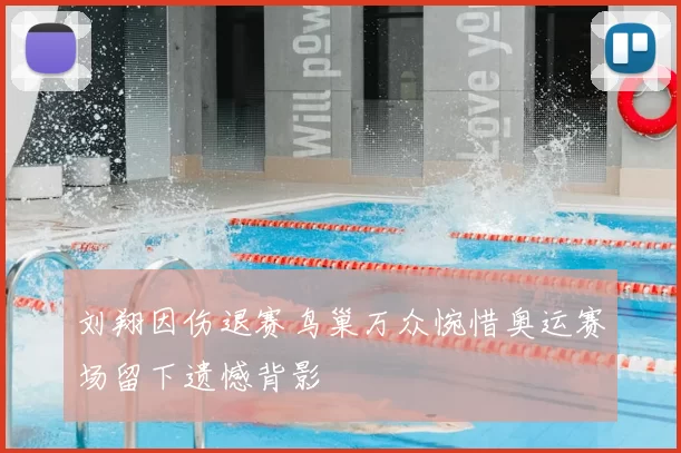 刘翔因伤退赛鸟巢万众惋惜奥运赛场留下遗憾背影