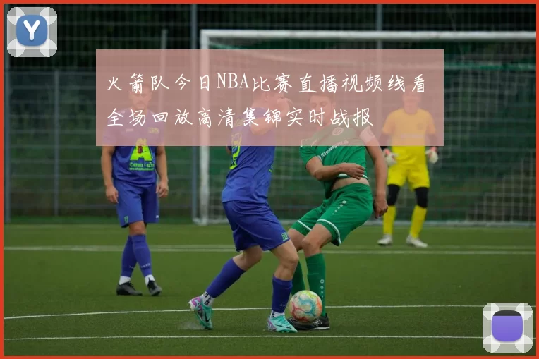 火箭队今日NBA比赛直播视频线看 全场回放高清集锦实时战报