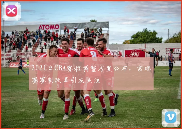 2021年CBA赛程调整方案公布,常规赛赛制改革引发关注