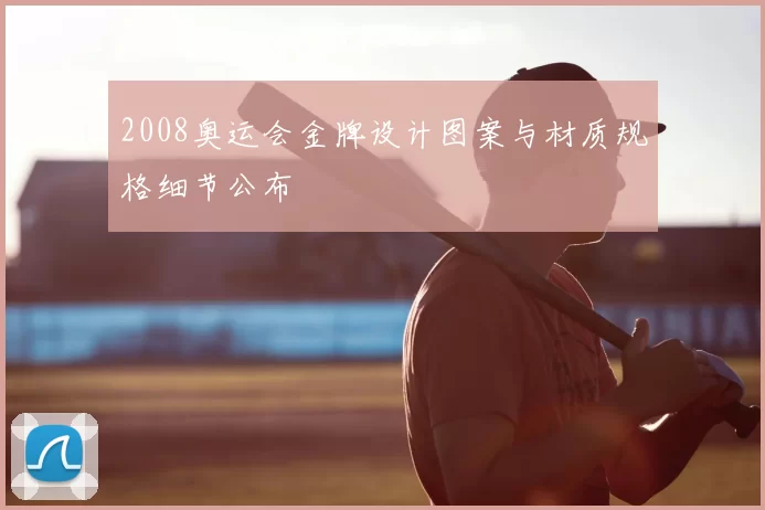 2008奥运会金牌设计图案与材质规格细节公布