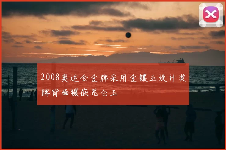 2008奥运会金牌采用金镶玉设计奖牌背面镶嵌昆仑玉
