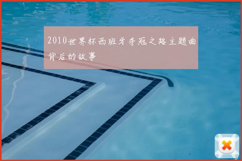 2010世界杯西班牙夺冠之路主题曲背后的故事