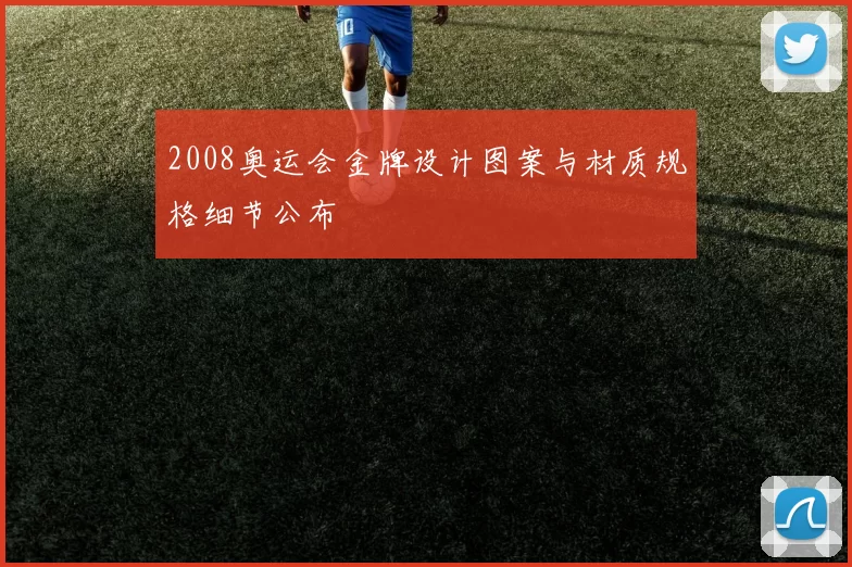 2008奥运会金牌设计图案与材质规格细节公布