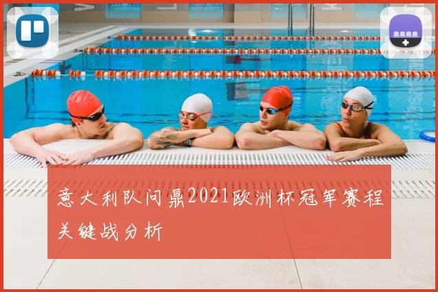 意大利队问鼎2021欧洲杯冠军赛程关键战分析
