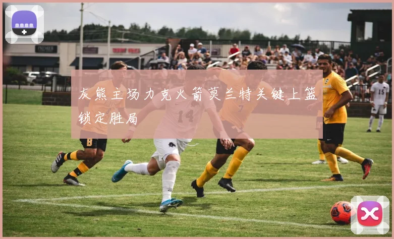 灰熊主场力克火箭莫兰特关键上篮锁定胜局