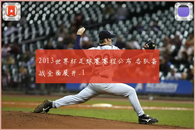 2013世界杯足球赛赛程公布 各队备战全面展开_1