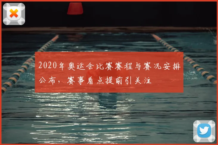 2020年奥运会比赛赛程与赛况安排公布，赛事看点提前引关注