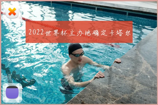 2022世界杯主办地确定卡塔尔