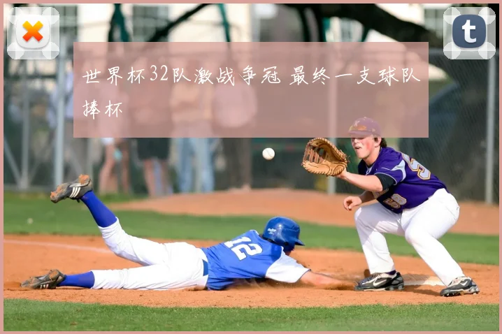 世界杯32队激战争冠 最终一支球队捧杯