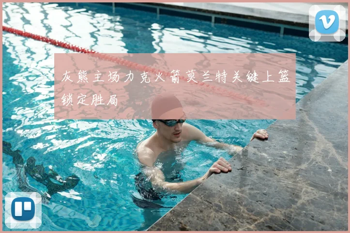 灰熊主场力克火箭莫兰特关键上篮锁定胜局