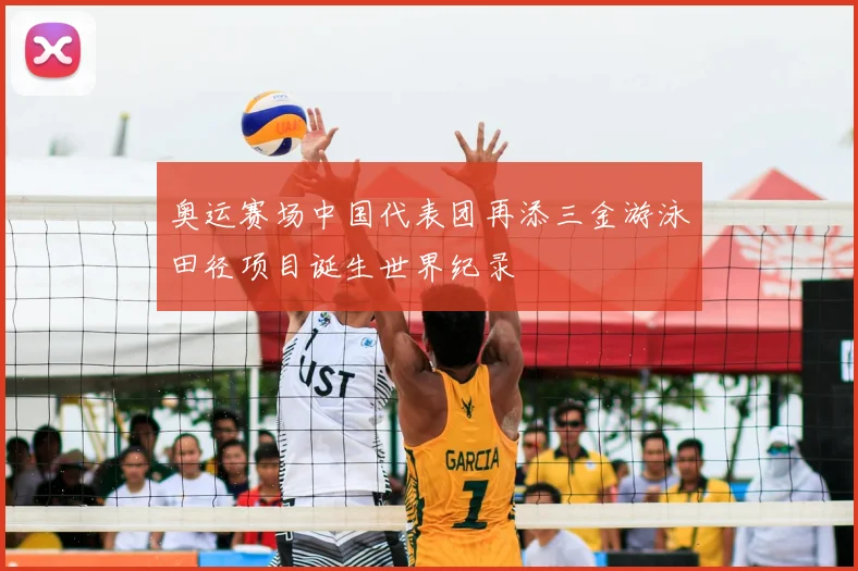 奥运赛场中国代表团再添三金游泳田径项目诞生世界纪录