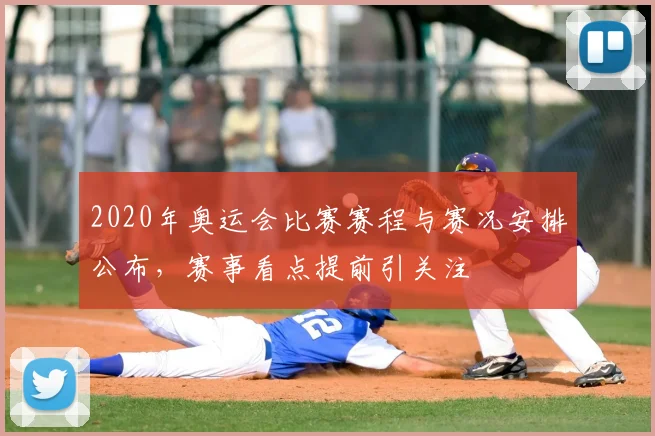 2020年奥运会比赛赛程与赛况安排公布，赛事看点提前引关注