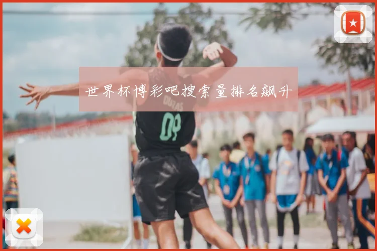 世界杯博彩吧搜索量排名飙升