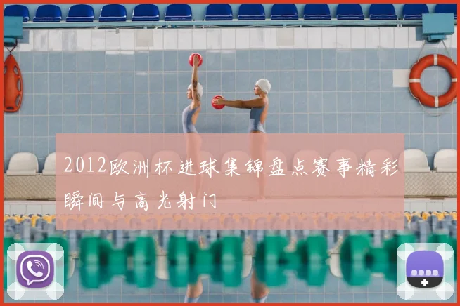 2012欧洲杯进球集锦盘点赛事精彩瞬间与高光射门