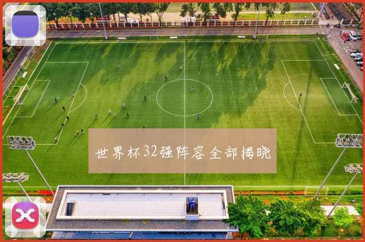 世界杯32强阵容全部揭晓