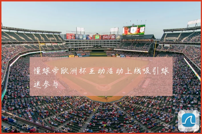 懂球帝欧洲杯互动活动上线吸引球迷参与