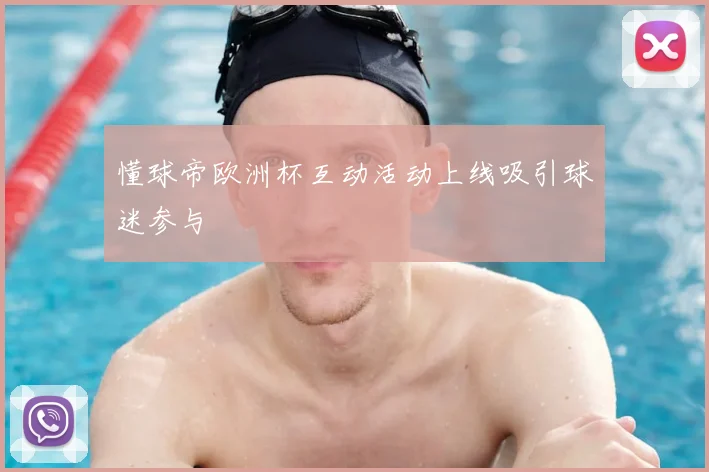懂球帝欧洲杯互动活动上线吸引球迷参与