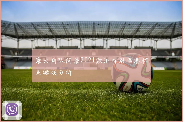 意大利队问鼎2021欧洲杯冠军赛程关键战分析